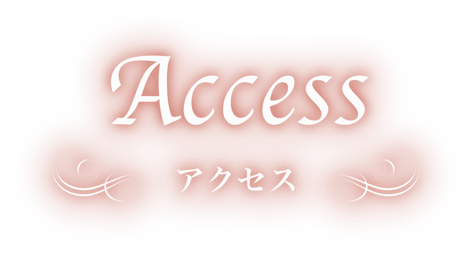 アクセス